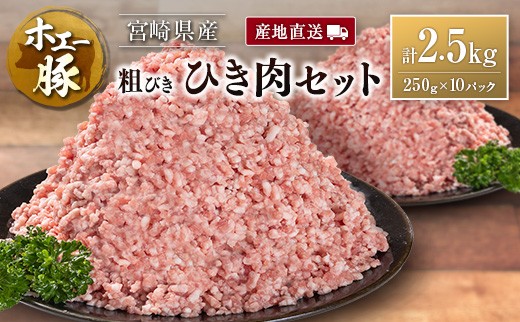 産地直送 宮崎県産 ホエー豚 粗びき ひき肉 セット 計2.5kg(250g×10パック)国産 豚肉 粗挽き ミンチ 挽き肉 小分け