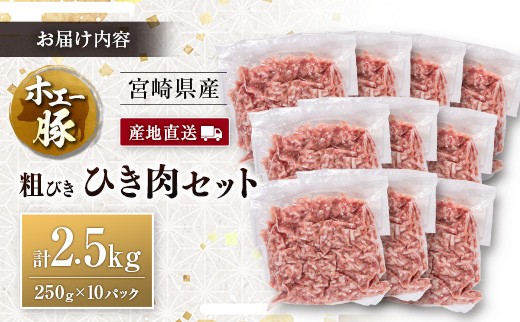 産地直送 宮崎県産 ホエー豚 粗びき ひき肉 セット 計2.5kg(250g×10パック)国産 豚肉 粗挽き ミンチ 挽き肉 小分け