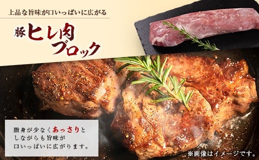 産地直送 宮崎県産 ホエー豚 厳選 ヒレ肉 ブロック 計800g(400g×2本) 国産 豚肉 ヒレ とんかつ ステーキ