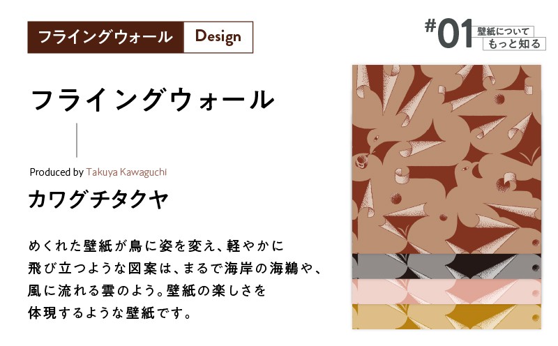 三浦・三崎発のクラフト壁紙ブランド 《うらうらうら》「フライングウォール」 カワグチタクヤ作 【薄茶】 M124-011-01