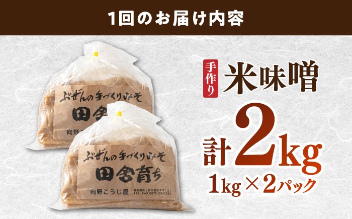 【全6回定期便】【2025年11月上旬より順次発送】 米味噌 1kg×2パック 吉富町/向野こうじ屋 [BGAU011] 味噌 みそ お味噌 味噌汁 米みそ 米味噌 調味料 無添加 人気 おすすめ 国産 美味しい 福岡県 送料無料