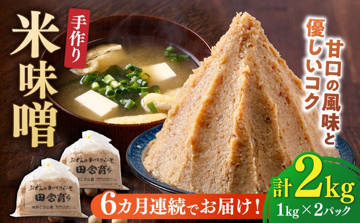 【全6回定期便】【2025年11月上旬より順次発送】 米味噌 1kg×2パック 吉富町/向野こうじ屋 [BGAU011] 味噌 みそ お味噌 味噌汁 米みそ 米味噌 調味料 無添加 人気 おすすめ 国産 美味しい 福岡県 送料無料