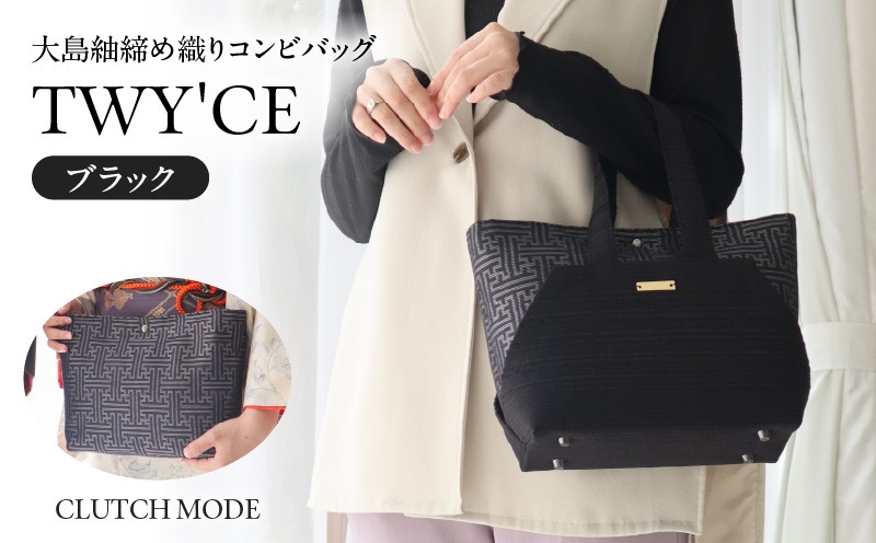 大島紬締め織りコンビバッグ「TWY'CE」ブラック K054-009_01