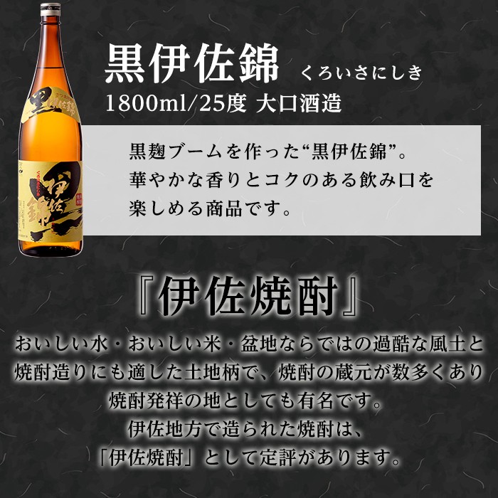 isa771 【定期便3回(連続月)】我が家は黒伊佐セット＜計6本・計2本(1本 1800ml)×3回＞ 鹿児島 本格芋焼酎 芋焼酎 焼酎 一升瓶  酒 お酒 大口酒造 代表銘柄 常温 【平酒店】