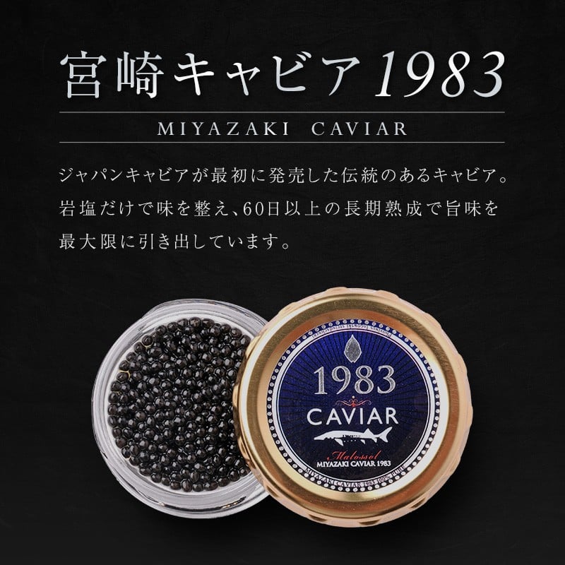 宮崎キャビア1983 計12g 贈答品 高級 魚卵 国産【D152】