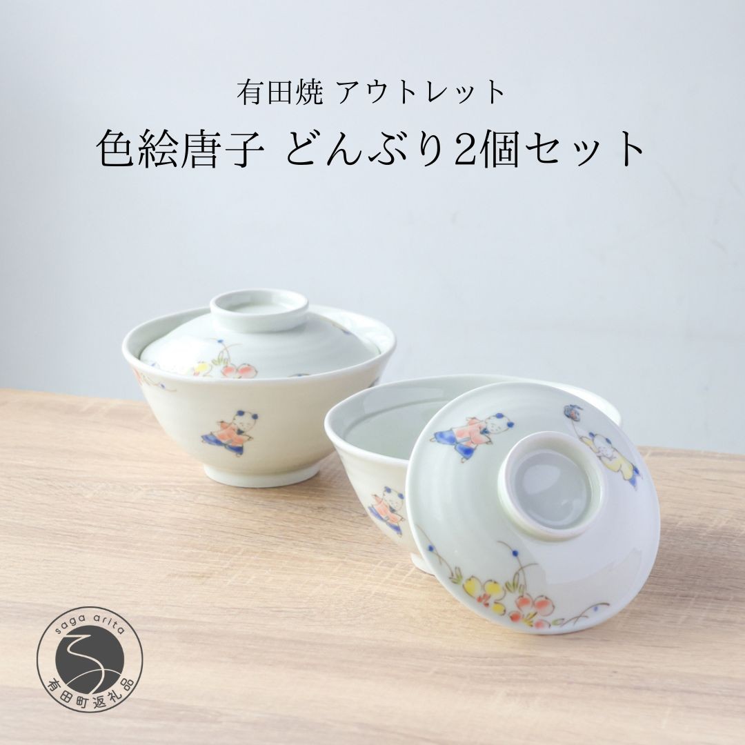 有田焼 アウトレット 唐子 どんぶり 2個セット【山忠】食器 器 うつわ 丼 唐子 蓋付き ボウル カラフル アウトレット 2個 セット A17-26