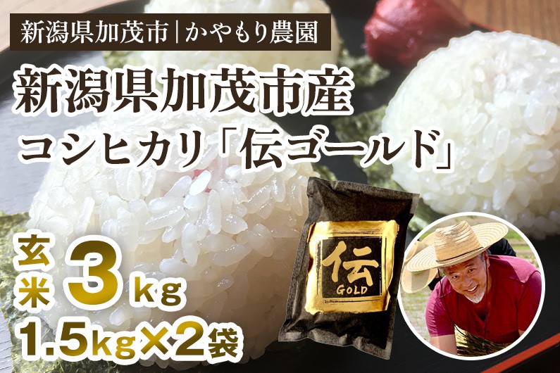 【令和7年産】新潟産コシヒカリ「伝ゴールド」真空パック 玄米3kg（1.5kg×2）  《9月下旬から順次出荷》 南麻布の高級料亭で提供される極上米 かやもり農園