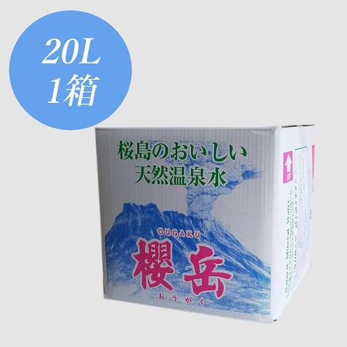 A1-1510/活火山温泉水『櫻岳』 20L