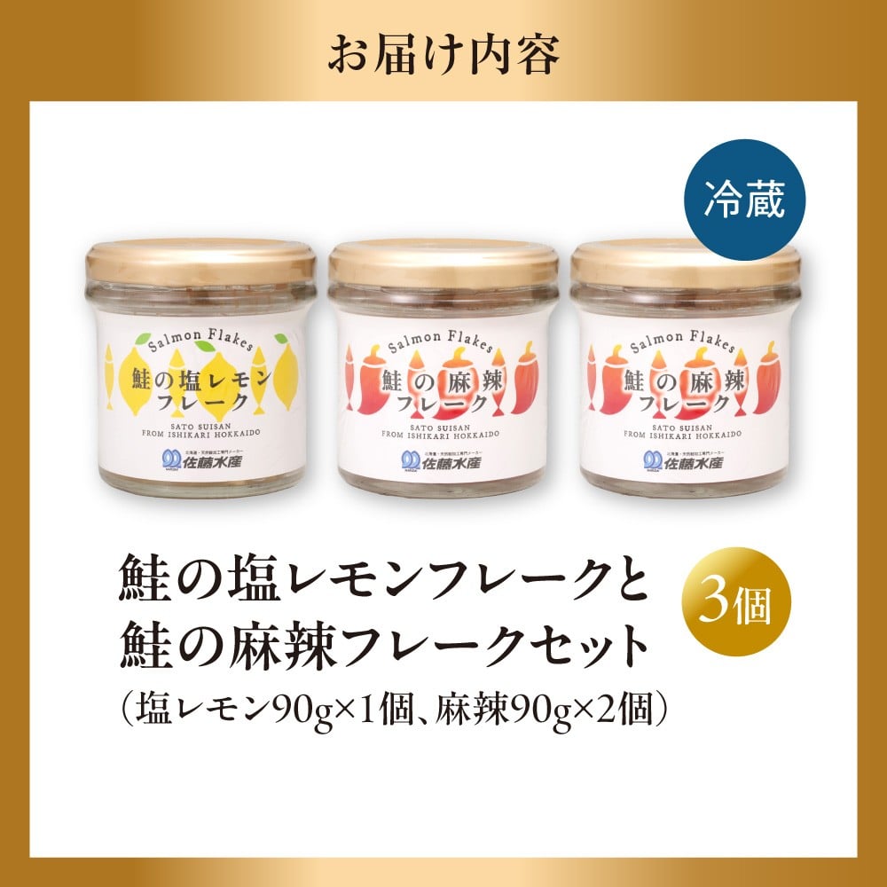 佐藤水産 鮭の塩レモン味フレークと鮭の麻辣フレークセット(塩レモン90g×1本・麻辣90g×2本)