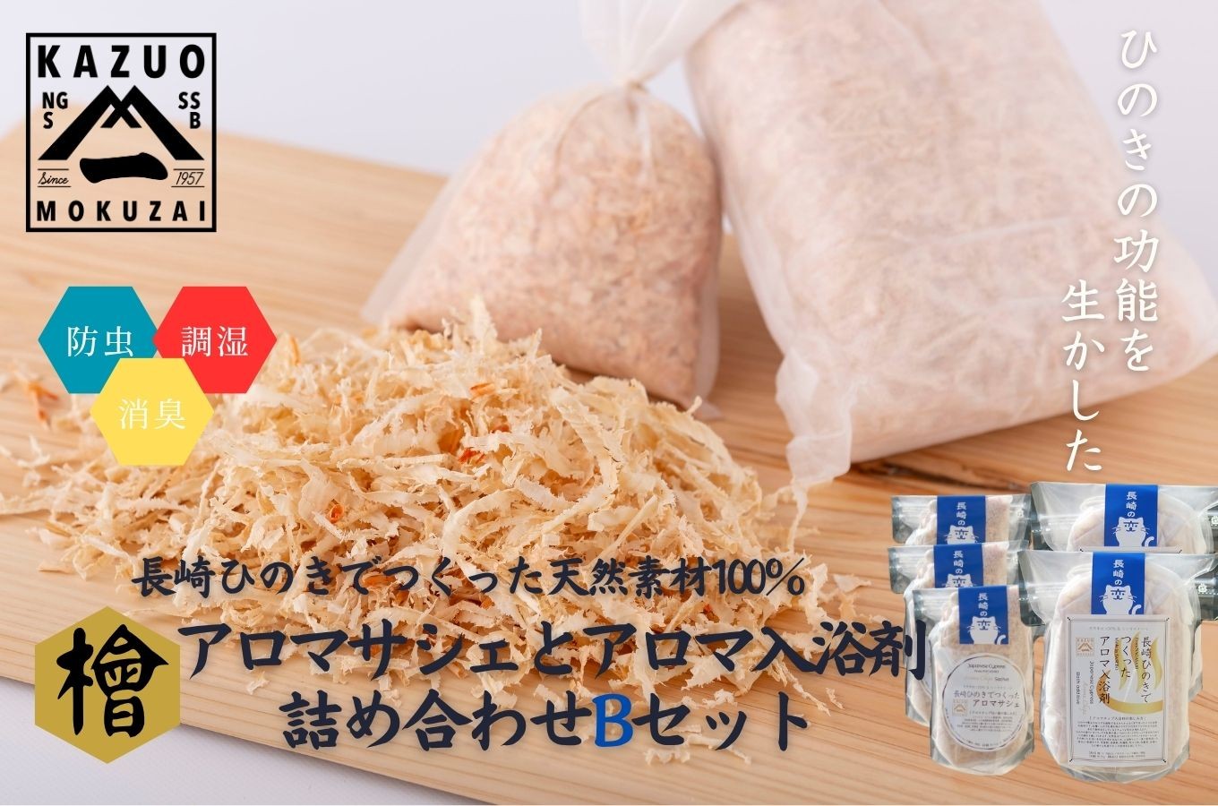 G441a 長崎ひのきでつくったアロマサシェ&アロマ入浴剤詰め合わせBセット