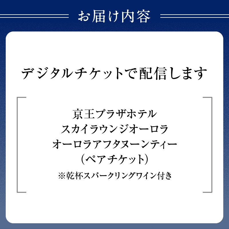 京王プラザホテル／【デジタルチケット】オーロラ アフタヌーンティーペアチケット アフタヌーンティー ホテル スカイラウンジ カップル デート グルメ ペア チケット スイーツ ペア利用券 高層階 絶景 人気 ギフトチケット ドリンク ホテル 観光 オーロラ 新宿駅 記念日 誕生日 東京 新宿 0041-031-S07_d