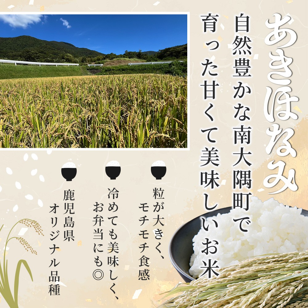 【2026年6月より順次発送】【訳あり】鹿児島県産 米 あきほなみ 5㎏ FS-2|米 お米 白米 精米 コメ 5kg 鹿児島県産 国産米 あきほなみ ごはん ご飯 家庭用 訳あり 数量限定 産地直送 九州産 食卓用 ふるさと納税 南大隅町