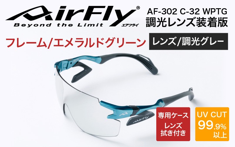 「エアフライ」AF-302WPモデル　調光レンズ装着版 AF-302 C-32 WPTG エメラルドグリーン [G-03710a] / 紫外線カット 軽量 ジゴスペック サングラス カラーレンズ レディース 調光 UVカット スポーツ スポーツサングラス 眼鏡 福井県鯖江市