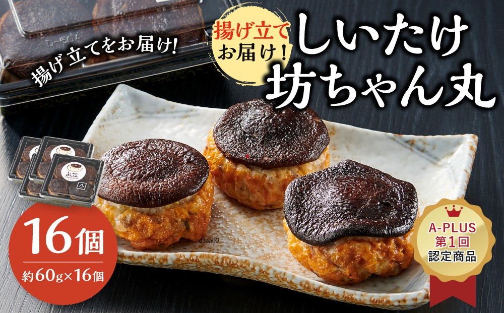 揚げ立てお届け!しいたけ坊ちゃん丸 16個