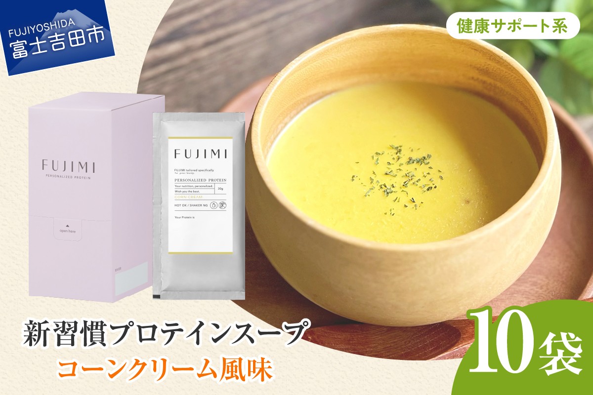 FUJIMI プロテイン コーンクリーム 10袋 健康サポート系