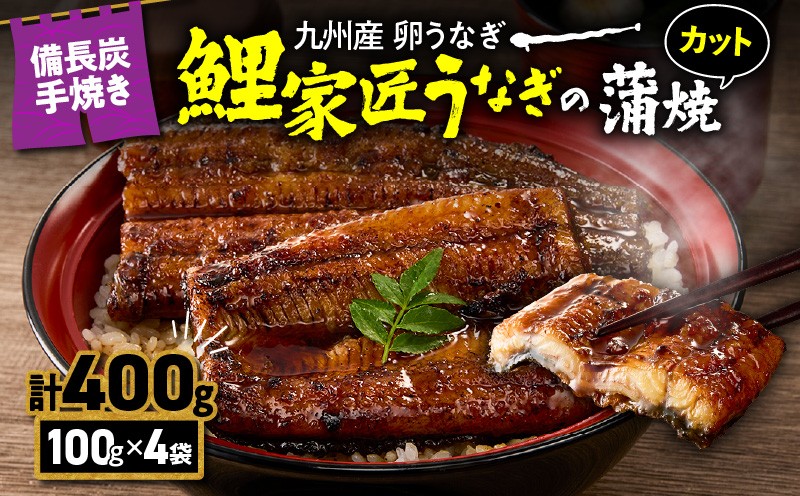 1647-1 九州産 卵うなぎ 備長炭手焼『鯉家匠うなぎ』カット蒲焼パック400g（4袋）　KN029-006-01