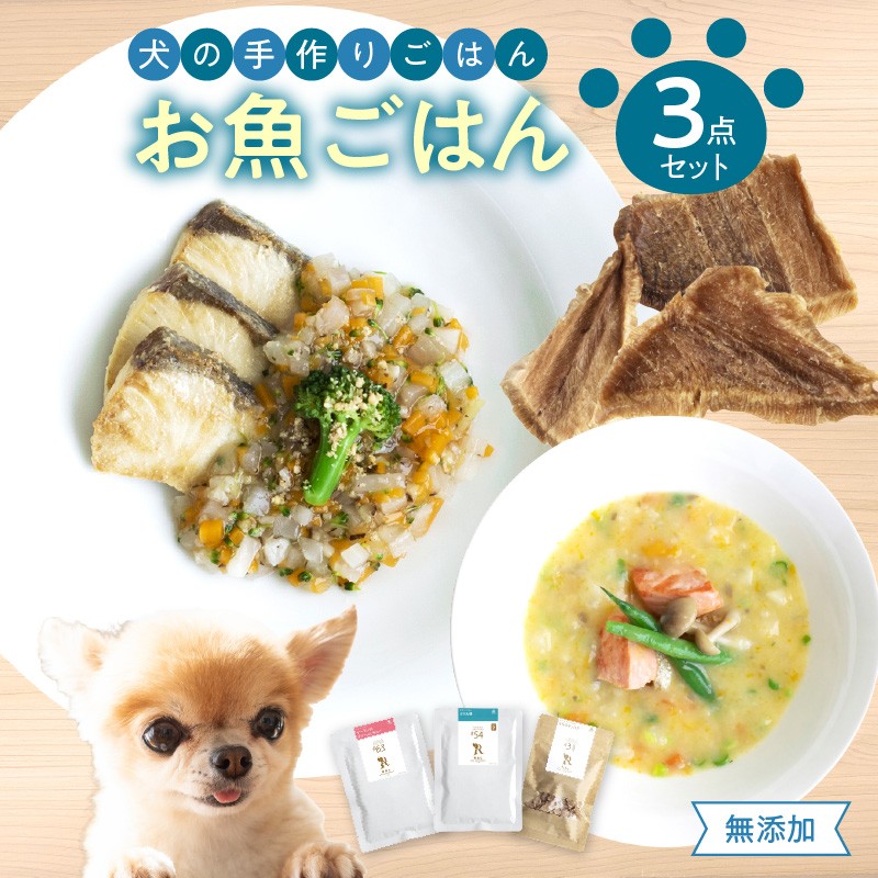 ドッグフード 無添加 お魚3点セット【犬の手作りごはん】 ワンちゃん 犬 ペット ご飯 ペットフード 手作り 魚 DHA ブリ 大根 サーモン シチュー マグロ チップス セット 魚介  R15011