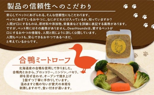 Dear Houndsオリジナル 愛犬愛猫用 【合鴨】ミートローフ 10個