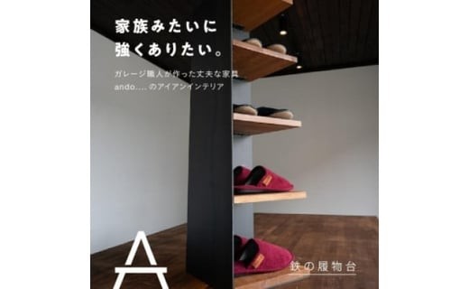 鉄の履物台