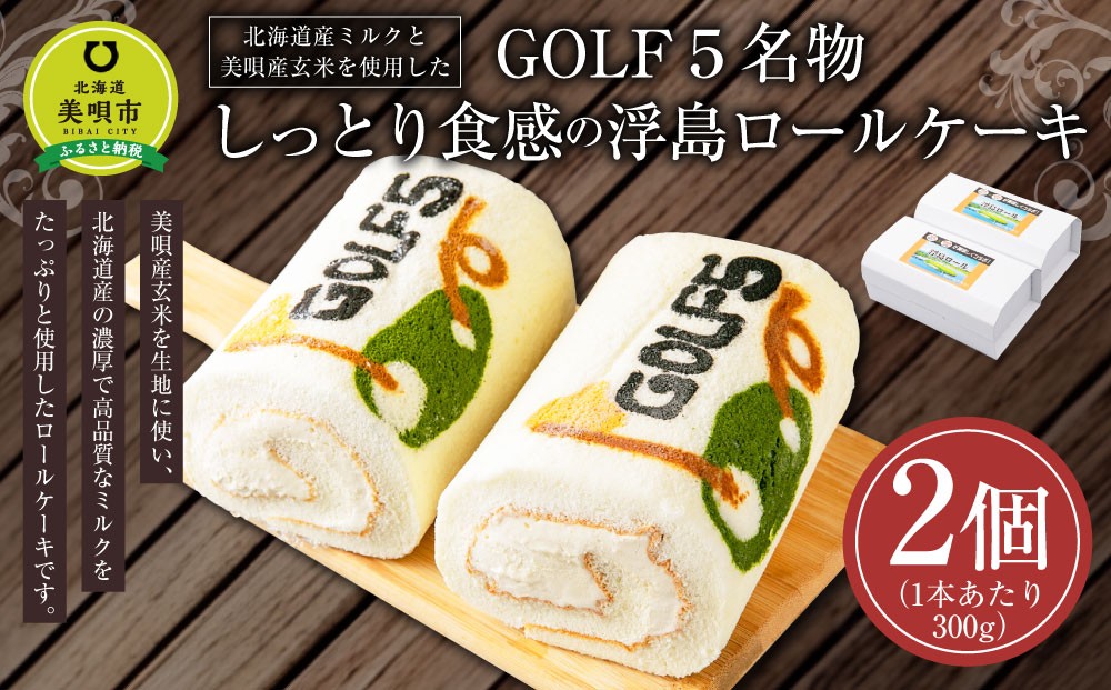 北海道産ミルクと美唄産玄米を使用したGOLF5名物しっとり食感の浮島ロールケーキ(300g×2個)