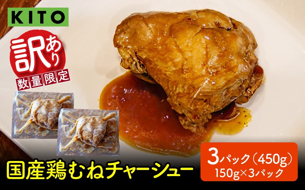 【訳あり】 KITO監修 不揃いミニチャーシュー 150g ×3個 計450g【数量限定】