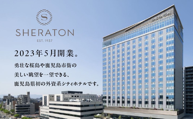 シェラトン鹿児島 宿泊券(桜島ルーム 1室2名様 1泊朝食付き) K259-001