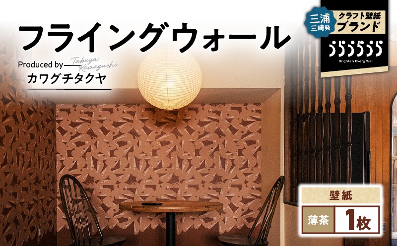 三浦・三崎発のクラフト壁紙ブランド 《うらうらうら》「フライングウォール」 カワグチタクヤ作 【薄茶】 M124-011-01