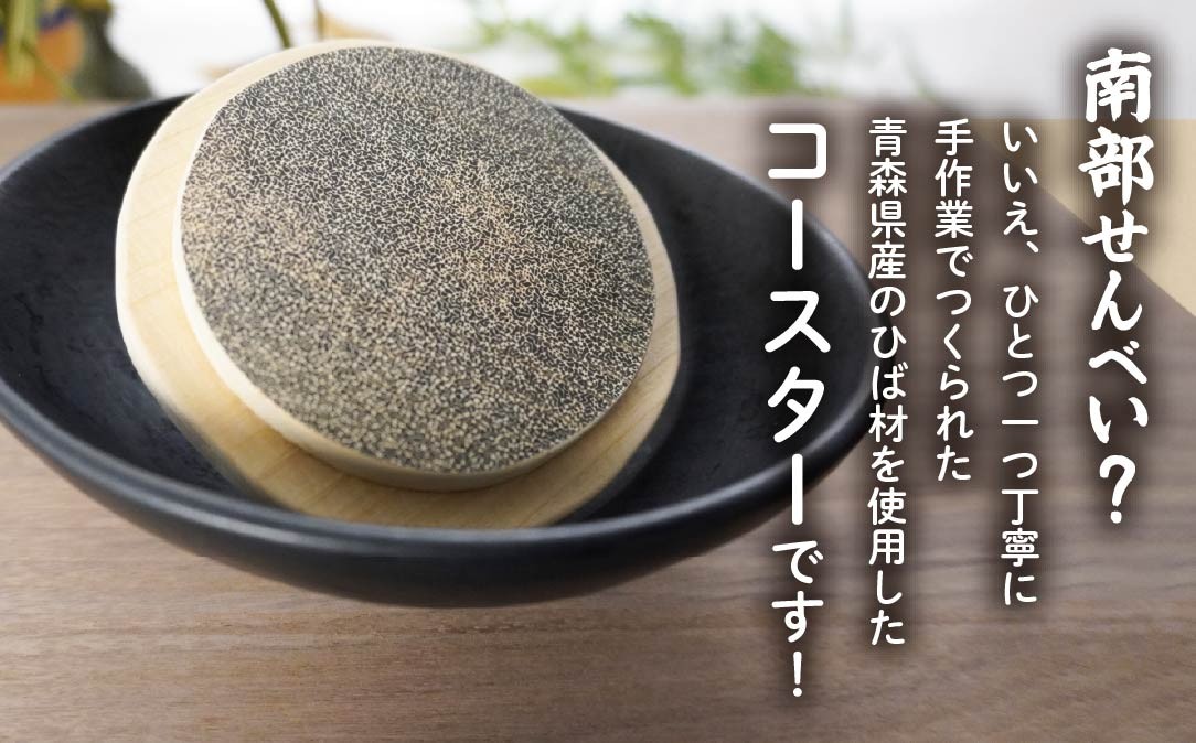 こびりっコースター 〈ぬりごま〉 青森県産ひば材使用 コースター 青森県 八戸市