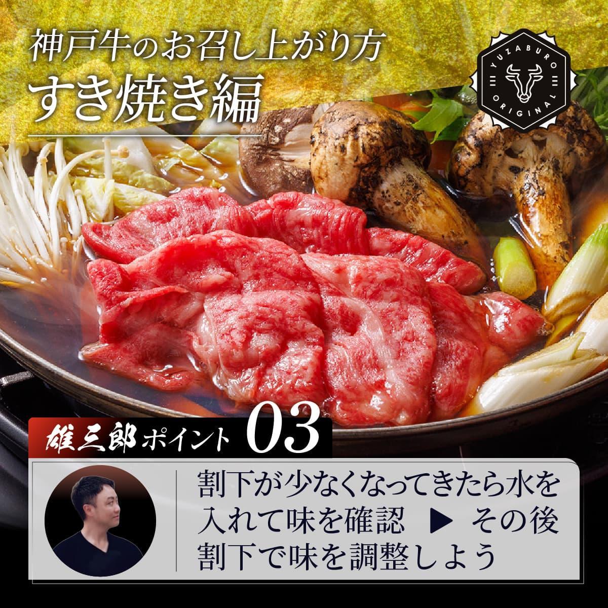 神戸牛 しゃぶしゃぶすき焼き 極みロース 1.5kg 【雄三郎監修】 食べログ百名店