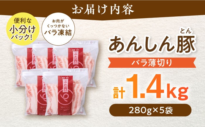 《バラ凍結》バラ薄切り 1.4kg 豚肉 小分け 薄切り バラ 冷凍 白川町 / 藤井ファーム [AWAF038 ]