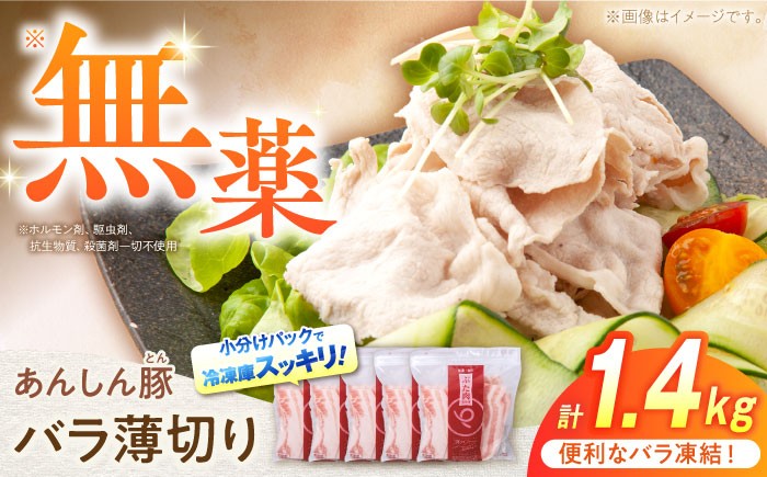 《バラ凍結》バラ薄切り 1.4kg 豚肉 小分け 薄切り バラ 冷凍 白川町 / 藤井ファーム [AWAF038 ]