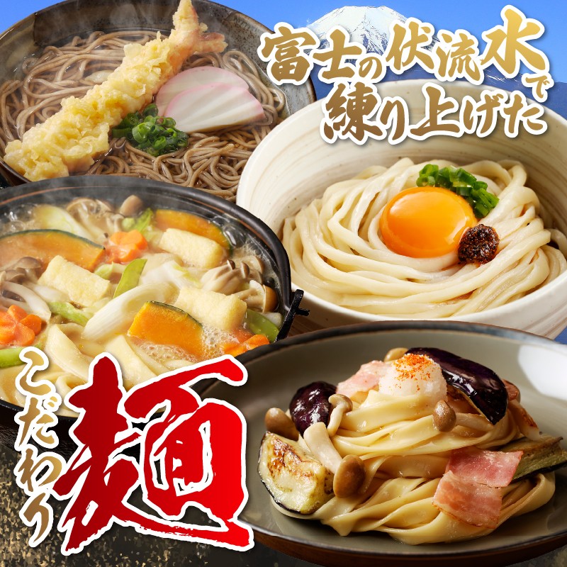 忍野の生麺（生そば、うどん、ほうとう、パスタ）選べる5袋※沖縄・離島へのお届け不可※着日指定送不可