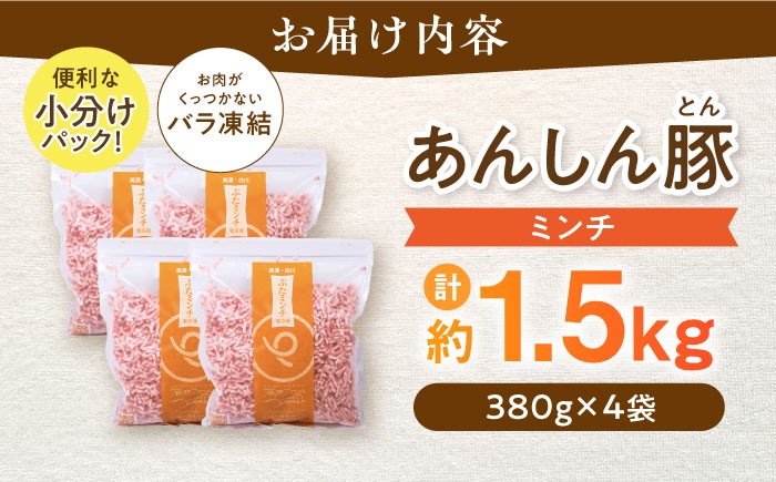 【3回定期便】 《バラ凍結》 ミンチ 約 1.5kg （380g×4袋） 豚肉 肉 小分け 離乳食 冷凍 白川町 / 藤井ファーム [AWAF035]