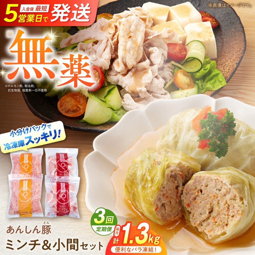 【3回定期便】あんしん豚 バラ凍結 ミンチ＆小間セット 豚肉 小分け 国産 白川町 / 藤井ファーム [AWAF019]