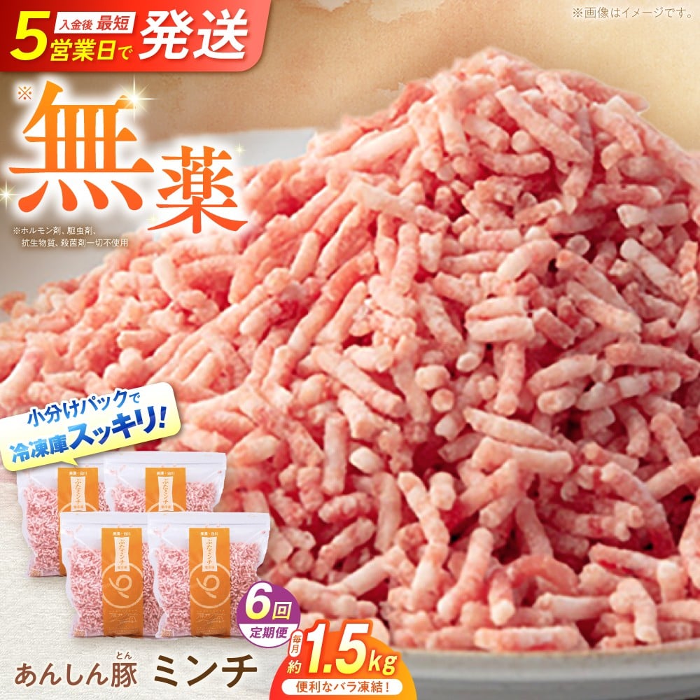 【6回定期便】 《バラ凍結》 ミンチ 約1.5kg （380g×4袋） 豚肉 肉 小分け 離乳食 冷凍 白川町 / 藤井ファーム [AWAF036]