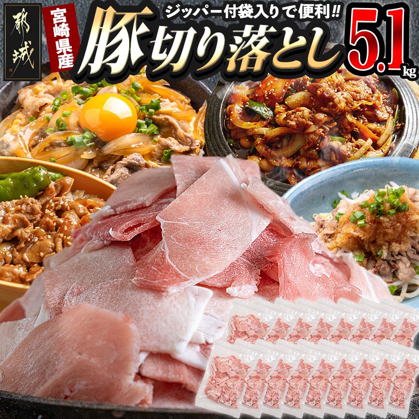 【2026年1月お届け】宮崎県産豚切り落とし5.1kg(ジッパー付袋入り)_18-1507-2601_都城市 宮崎県産豚 豚肉 ウデ モモ 切り落とし チャック付き 大容量 小分け 冷凍 かさばらない 使い勝手抜群 豚肉 小分け 使いやすい 焼きそば カレー 生姜焼き 肉野菜炒め アレンジ