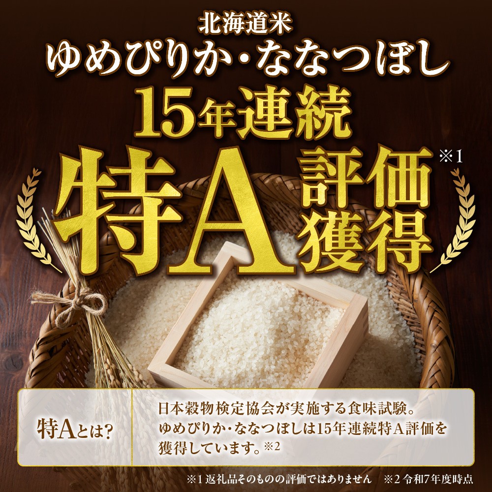 【定期便】無洗米ゆめぴりか 5kg+無洗米ななつぼし 5kg 6回