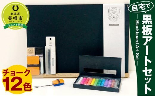 自宅で黒板アートセット チョーク 12色