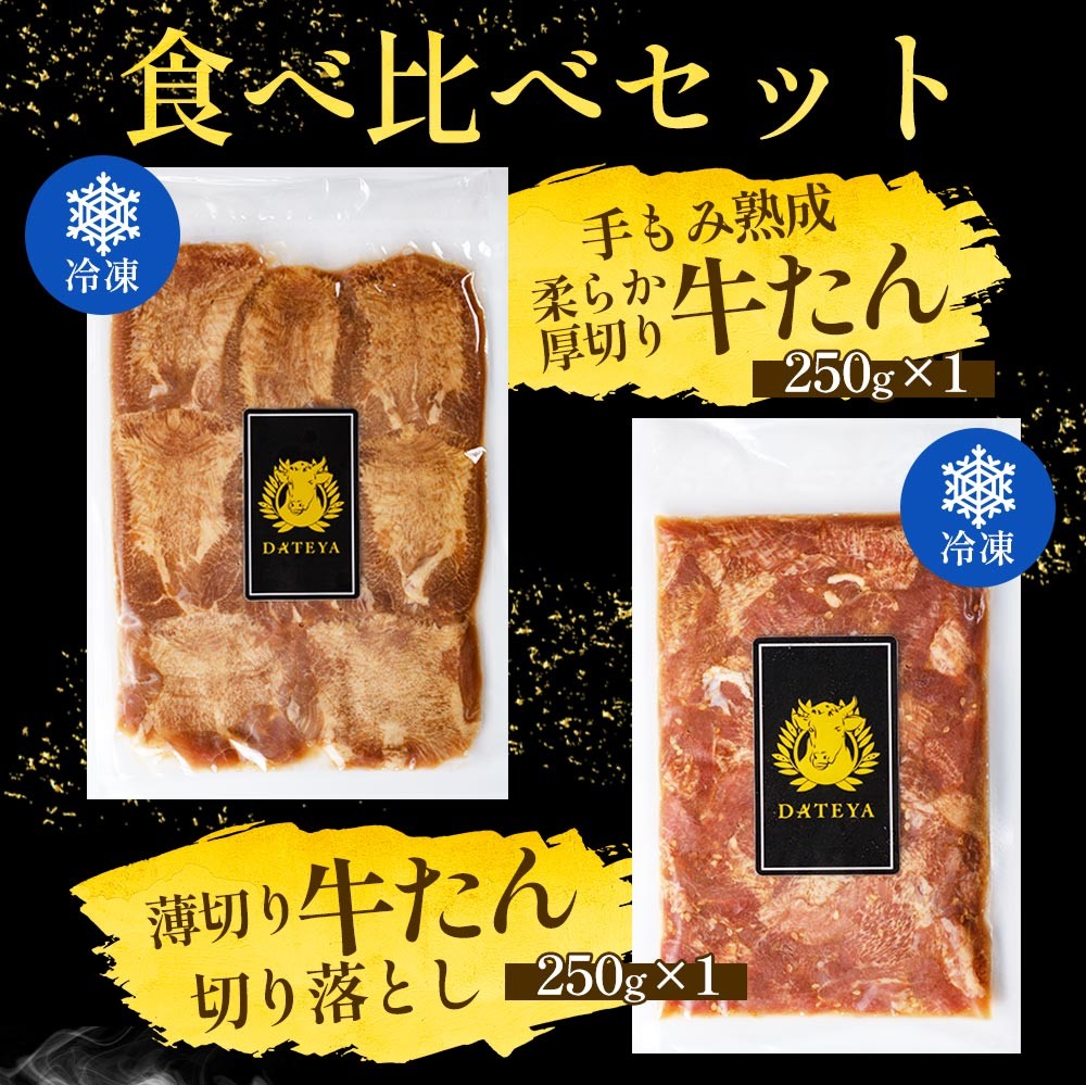 仙台名物 柔らか厚切り 牛タン・食べ比べセット 500g【肉 お肉 にく 食品 人気 おすすめ ギフト】●