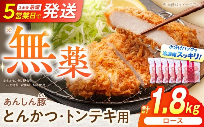 あんしん豚 とんかつ ・ トンテキ用 ロース 1.8kg（3枚入×6袋） 豚肉 小分け トンカツ とんてき 冷凍 白川町 / 藤井ファーム [AWAF065]