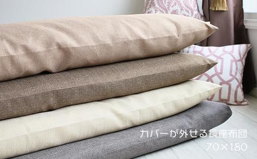 さらっと涼しい 長座布団 ジャメル 無地 日本製 クッションカバー アースカラー 70×180cm 本体+カバー ブラウン