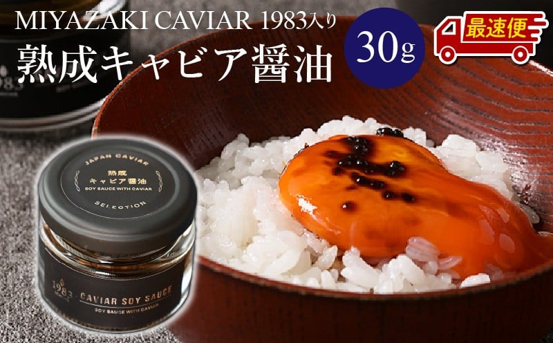 【最速便】【日時指定可能】熟成キャビア醤油(30g)_M017-047-2W
