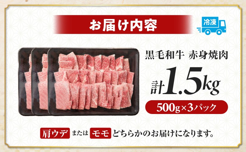 【令和8年4月発送】≪肉質等級4等級以上≫黒毛和牛赤身焼肉(計1.5kg) 肉 牛 牛肉 国産_T030-0945-04