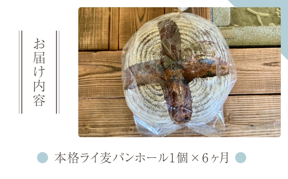 【6回定期便】本格派ライ麦パン|コミュニティcafe まる屋 ※初回発送は2026年3月以降となります