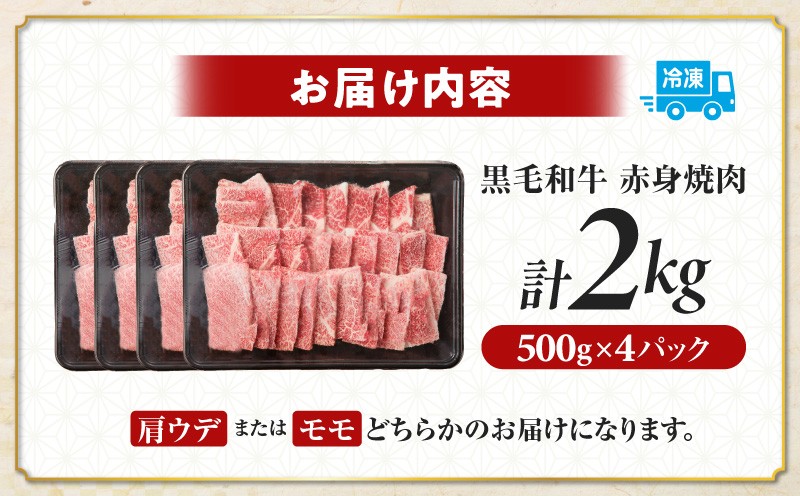 【令和8年7月発送】≪肉質等級4等級以上≫黒毛和牛赤身焼肉(計2kg) 肉 牛 牛肉 国産_T030-0955-07