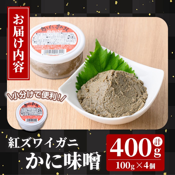 紅ずわいがに使用!かに味噌(計400g・100g×4個)【sm-AG005】【さんれいフーズ】