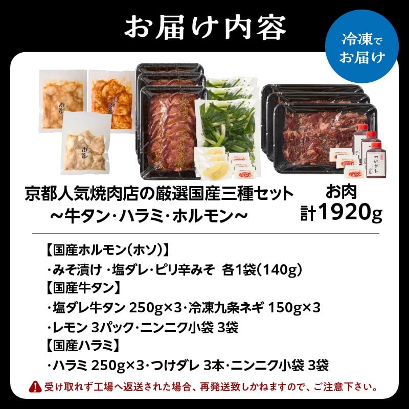 ≪お歳暮≫ 京都人気焼肉店の厳選国産三種セット~牛タン・ハラミ・ホルモン~ 計1920g ≪12月13日~12月20日以内に発送≫【093-47-03-O】