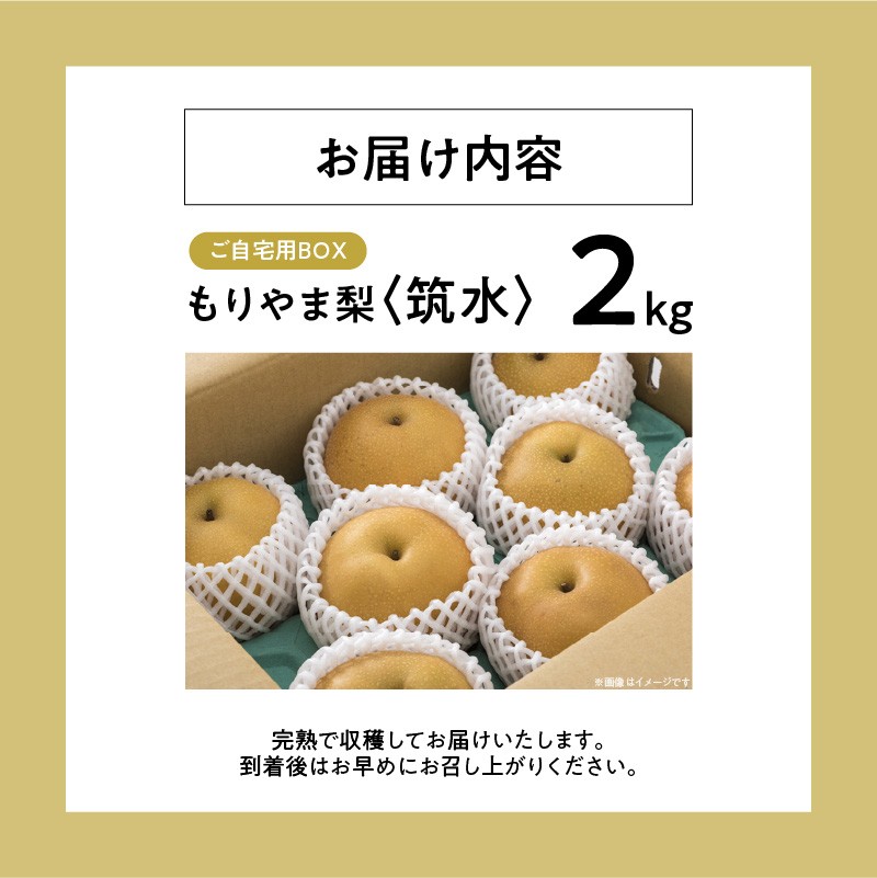 びわこもりやまフルーツランド  もりやま梨 筑水ご自宅用【先行予約】