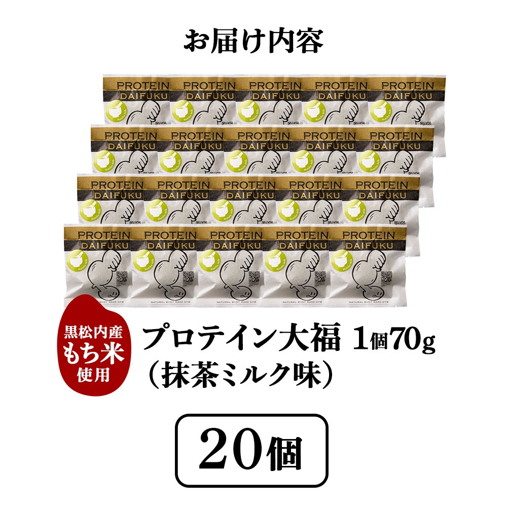 プロテイン大福 抹茶ミルク 20個 北海道産 国産 スイーツ デザート お菓子 個包装 ダイエット タンパク質 低脂質