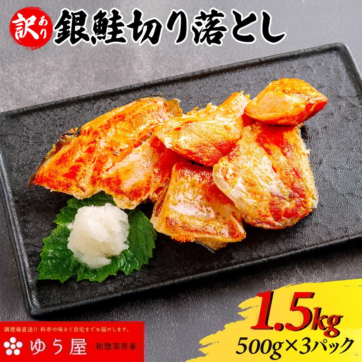 【訳あり】銀鮭切り落とし1.5kg <500g×3パック入>ふるさと納税 銀鮭 切り落とし 魚惣菜 詰め合わせ ご当地グルメ おつまみ おかず お取り寄せグルメ おすすめ 惣菜 お惣菜 食品 加工食品 加工品 千葉県 香取市 KTRCL003